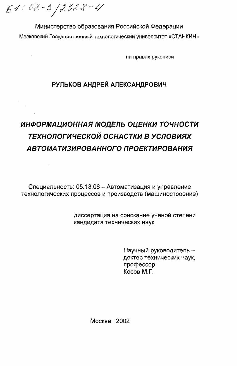 Информационная модель оценки точности технологической оснастки в условиях автоматизированного проектирования