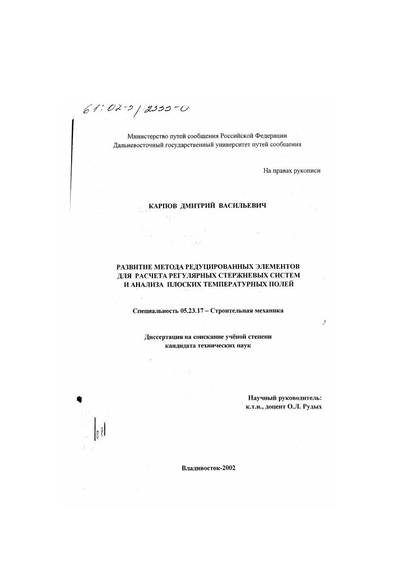 Развитие метода редуцированных элементов для расчета регулярных стержневых систем и анализа плоских температурных полей
