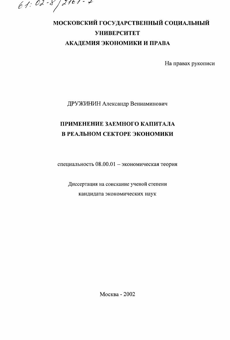 Применение заемного капитала в реальном секторе экономики