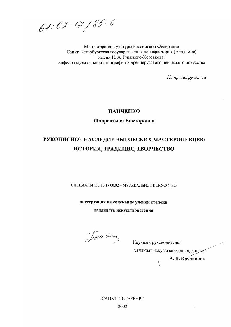 Рукописное наследие выговских мастеропевцев : История, традиция, творчество