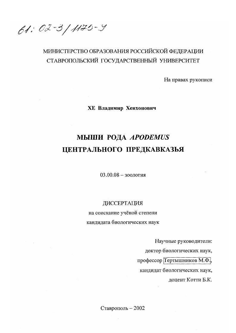 Мыши рода Apodemus Центрального Предкавказья