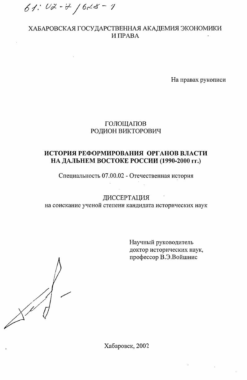 скачать диссертацию История реформирования органов власти на Дальнем Востоке России : 1990-2000 гг. История реформирования органов власти на Дальнем Востоке России : 1990-2000 гг.