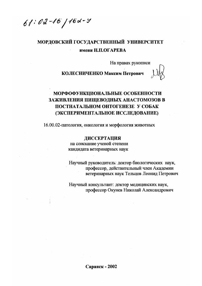 Морфофункциональные особенности заживления пищеводных анастомозов в постнатальном онтогенезе у собак : Экспериментальное исследование