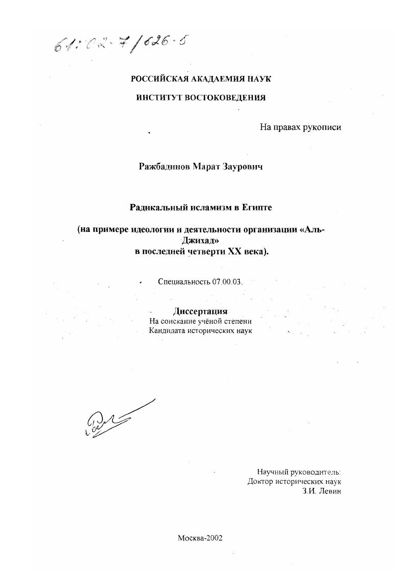 Радикальный исламизм в Египте : На примере идеологии и деятельности организации "Аль-Джихад" в последней четверти XX века