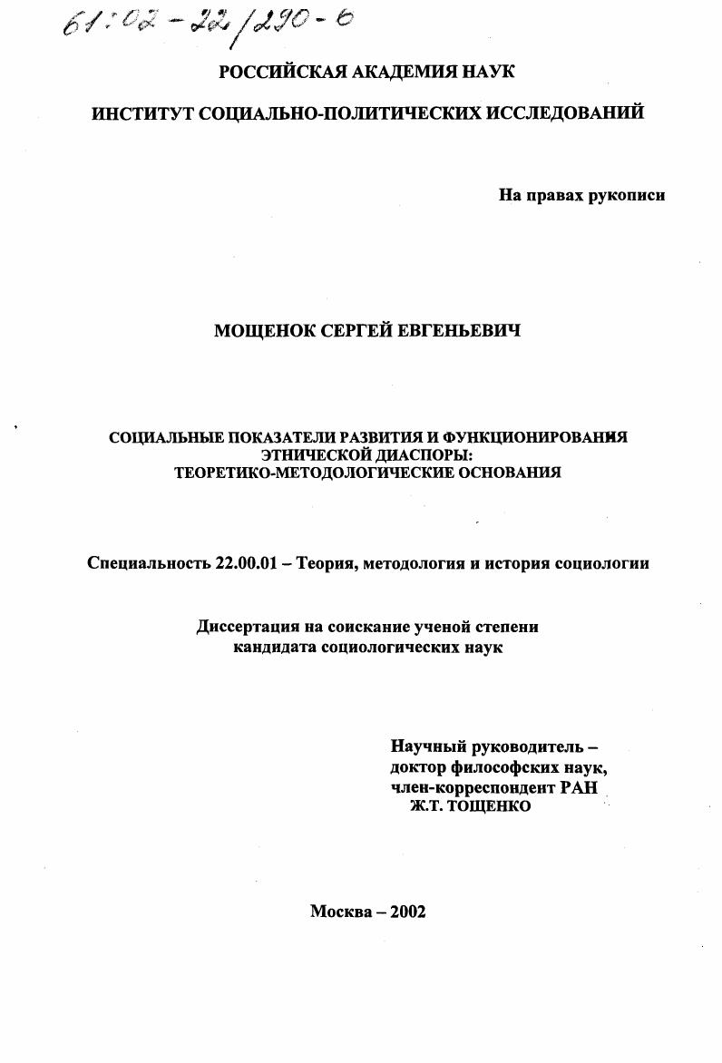Социальные показатели развития и функционирования этнической диаспоры : Теоретико-методологические основания