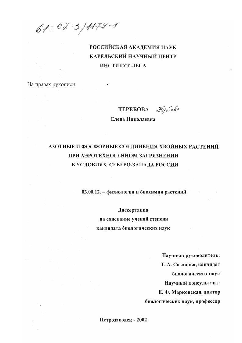 скачать диссертацию Азотные и фосфорные соединения хвойных растений при аэротехногенном загрязнении в условиях Северо-Запада России Азотные и фосфорные соединения хвойных растений при аэротехногенном загрязнении в условиях Северо-Запада России