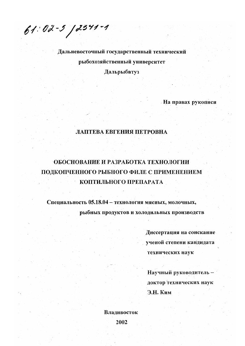 скачать диссертацию Обоснование и разработка технологии подкопченного рыбного филе с применением коптильного препарата Обоснование и разработка технологии подкопченного рыбного филе с применением коптильного препарата