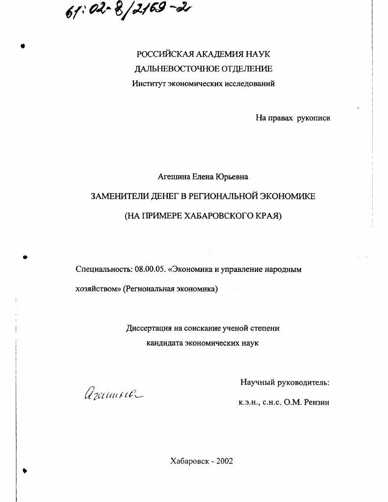 Заменители денег в региональной экономике : На примере Хабаровского края