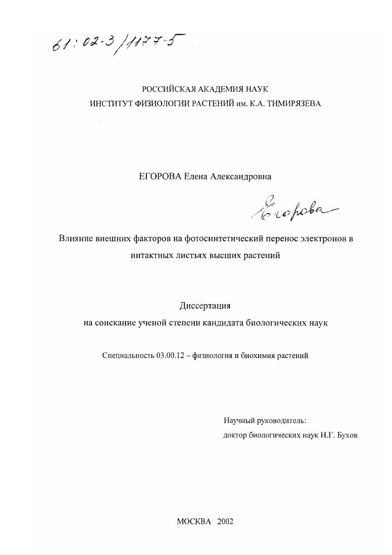 Влияние внешних факторов на фотосинтетический перенос электронов в интактных листьях высших растений
