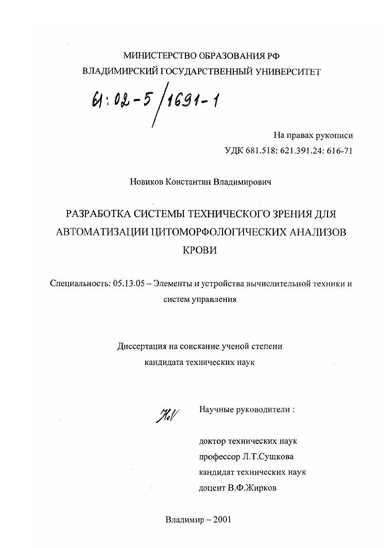 Разработка системы технического зрения для автоматизации цитоморфологических анализов крови