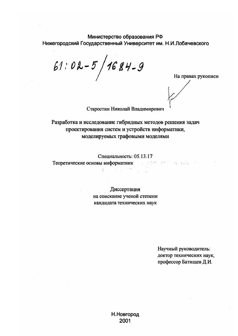 Разработка и исследование гибридных методов решения задач проектирования систем и устройств информатики, моделируемых графовыми моделями