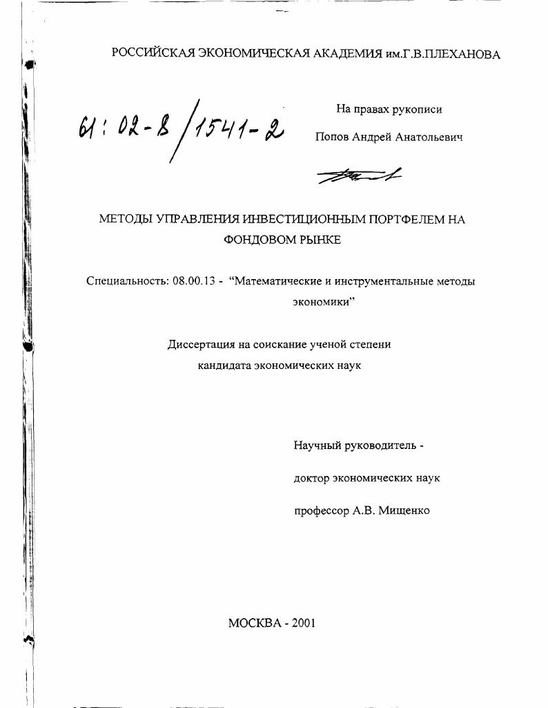 Методы управления инвестиционным портфелем на фондовом рынке