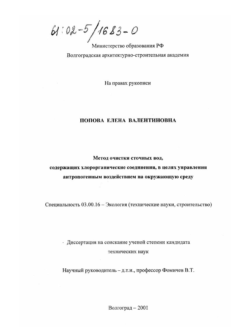 Метод очистки сточных вод, содержащих хлорорганические соединения, в целях управления антропогенным воздействием на окружающую среду