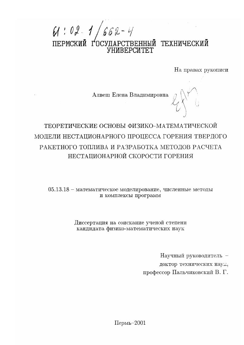 Теоретические основы физико-математической модели нестационарного процесса горения твердого ракетного топлива и разработка методов расчета нестационарной скорости горения