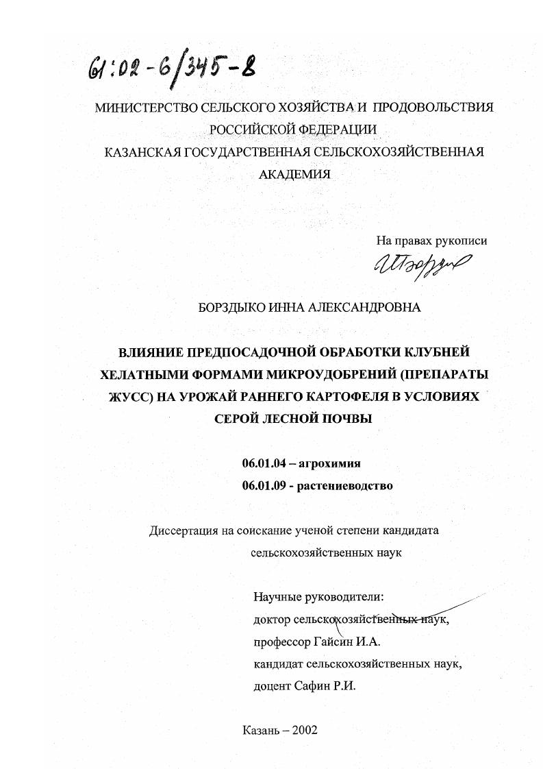 скачать диссертацию Влияние предпосадочной обработки клубней хелатными формами микроудобрений (препараты ЖУСС) на урожай раннего картофеля в условиях серой лесной почвы Влияние предпосадочной обработки клубней хелатными формами микроудобрений (препараты ЖУСС) на урожай раннего картофеля в условиях серой лесной почвы
