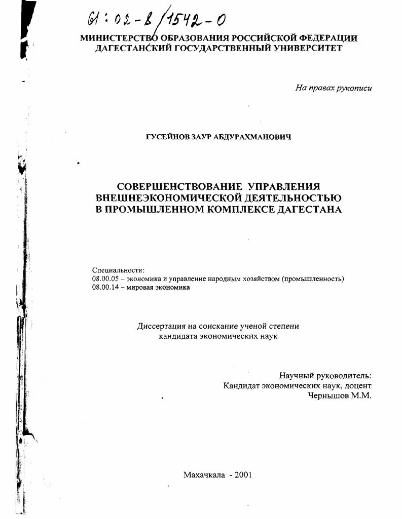 скачать диссертацию Совершенствование управления внешнеэкономической деятельностью в промышленном комплексе Дагестана Совершенствование управления внешнеэкономической деятельностью в промышленном комплексе Дагестана