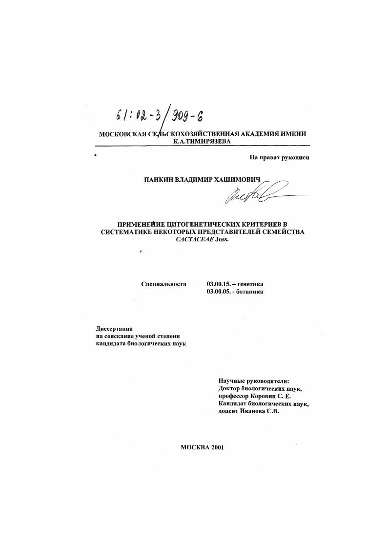 Применение цитогенетических критериев в систематике некоторых представителей семейства Cactaceae Juss