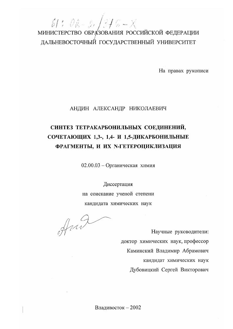 скачать диссертацию Синтез тетракарбонильных соединений, сочетающих 1,3-, 1,4- и 1,5-дикарбонильные фрагменты, и их N-гетероциклизация Синтез тетракарбонильных соединений, сочетающих 1,3-, 1,4- и 1,5-дикарбонильные фрагменты, и их N-гетероциклизация