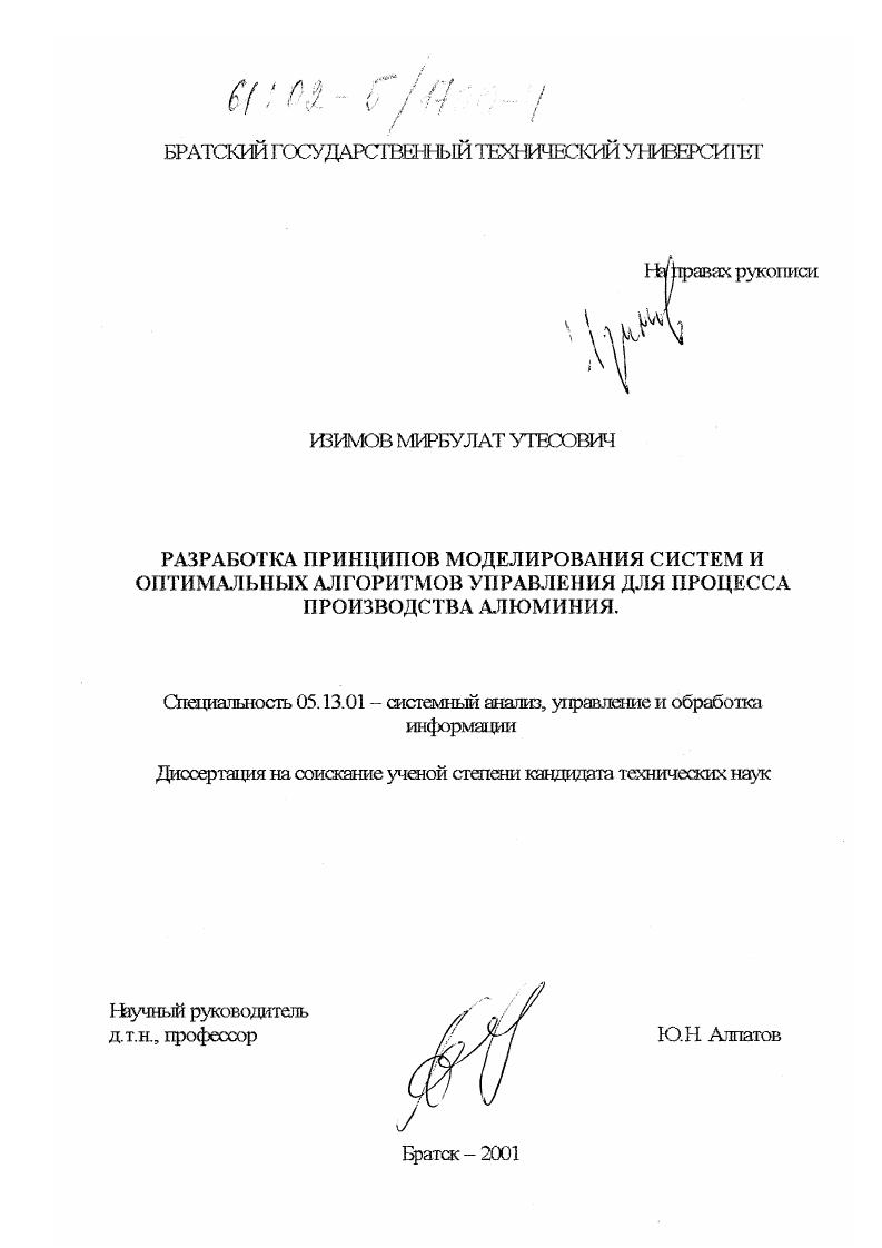 Разработка принципов моделирования систем и оптимальных алгоритмов управления для процесса производства алюминия
