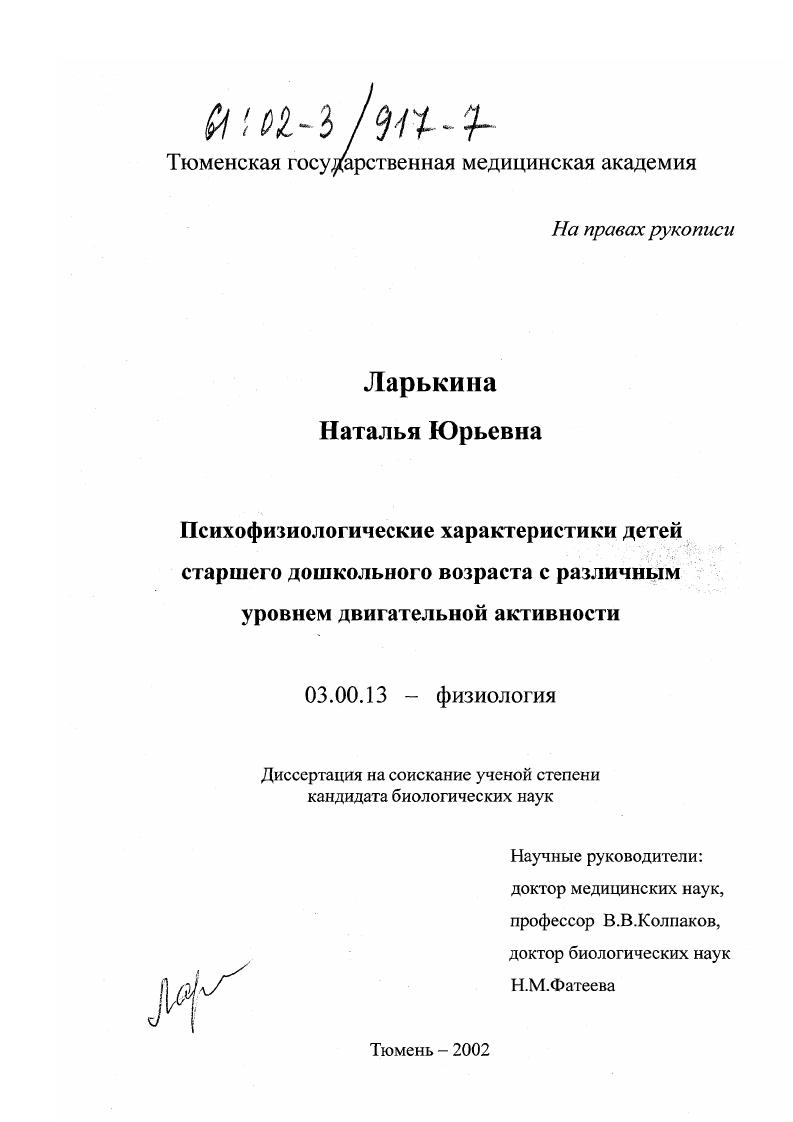 Психофизиологические характеристики детей старшего дошкольного возраста с различным уровнем двигательной активности