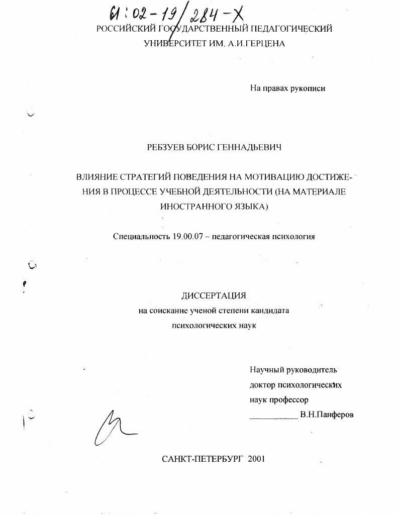 Влияние стратегий поведения на мотивацию достижения в процессе учебной деятельности : На материале иностранного языка