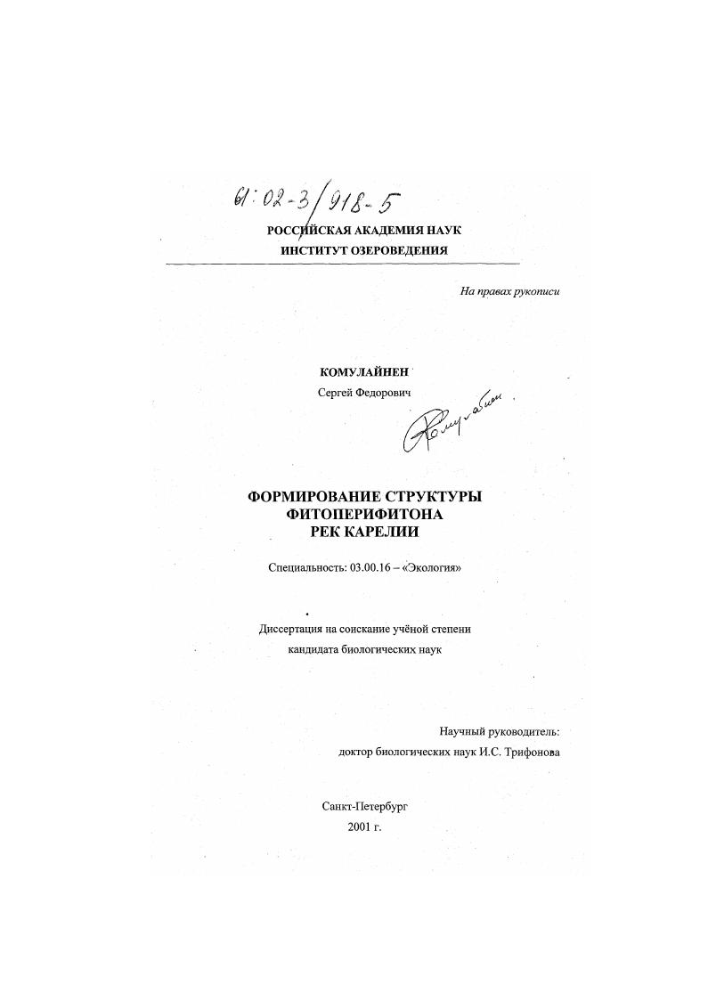 скачать диссертацию Формирование структуры фитоперифитона рек Карелии Формирование структуры фитоперифитона рек Карелии
