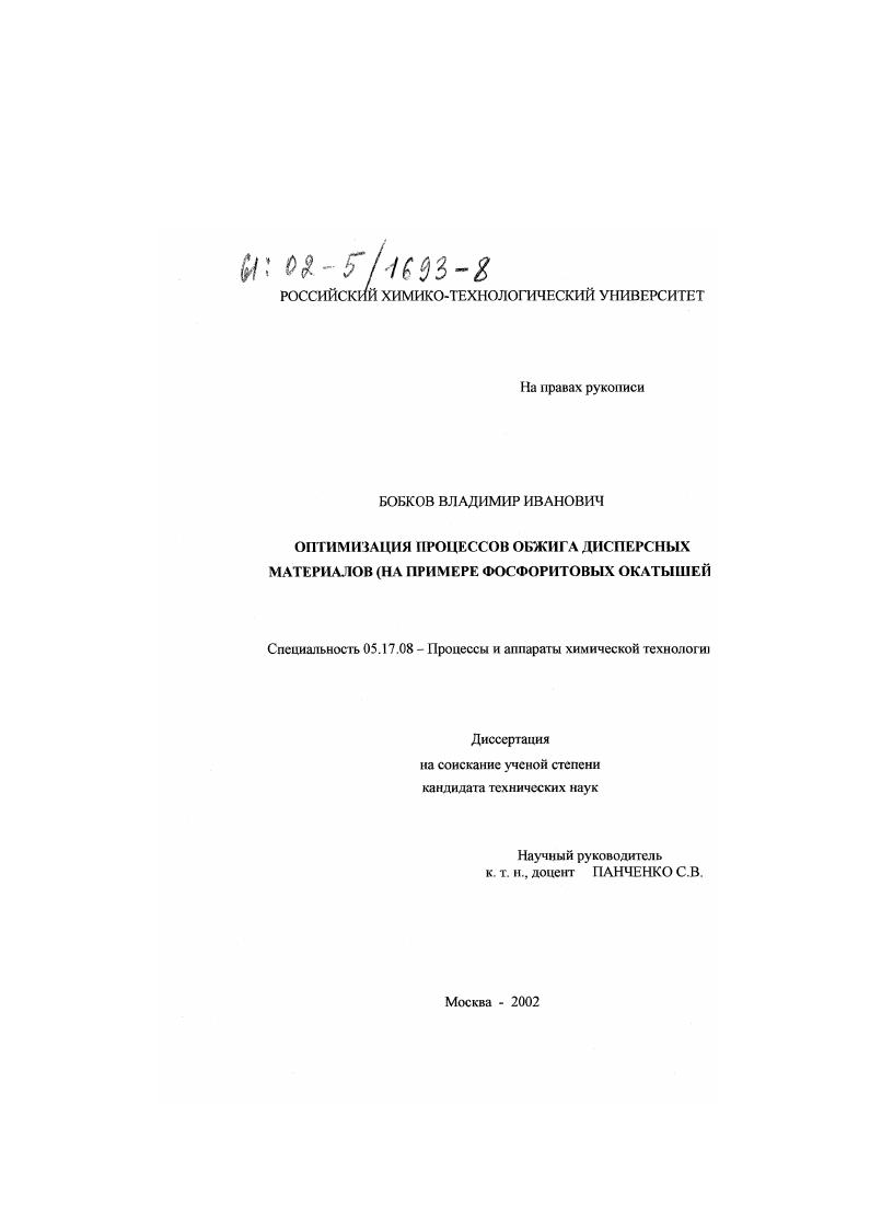 Оптимизация процессов обжига дисперсных материалов : На примере фосфоритовых окатышей