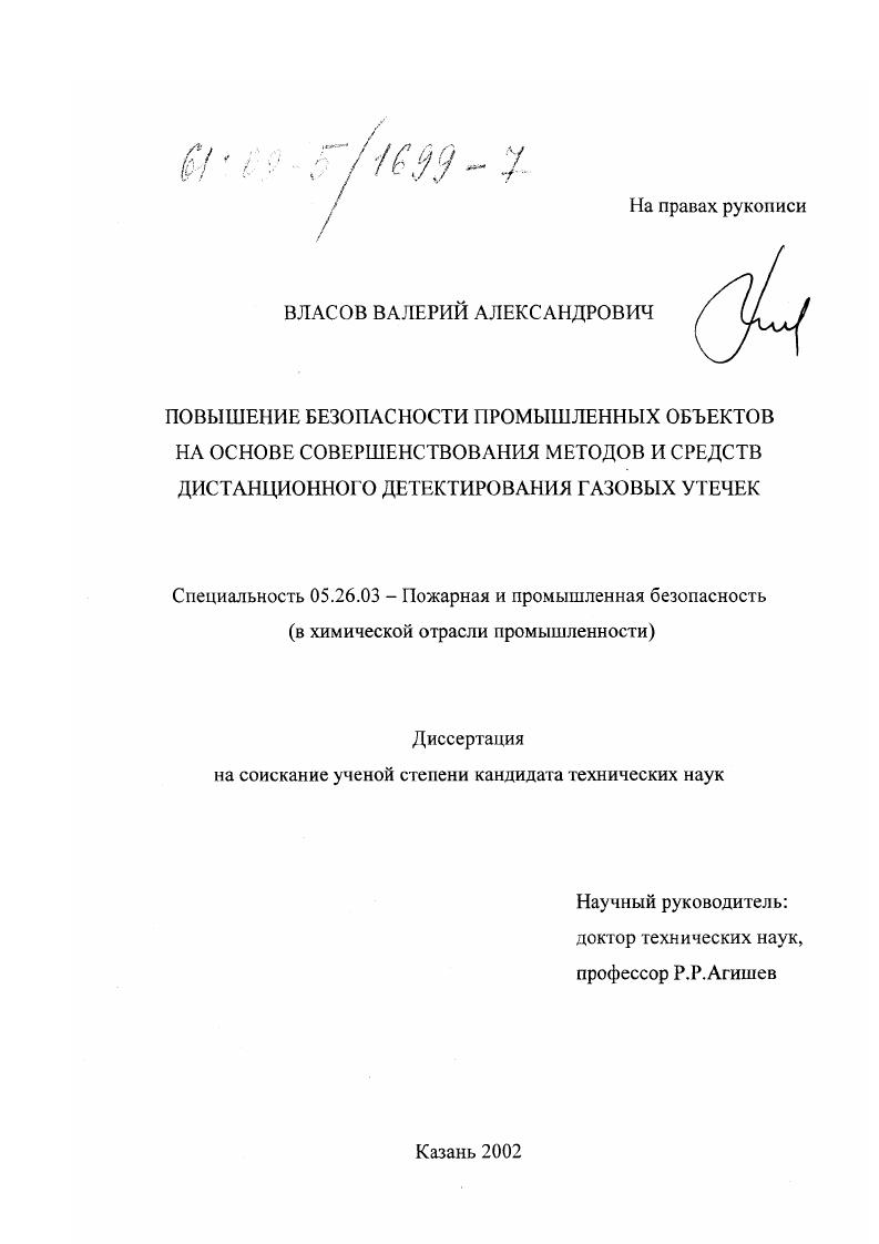 Повышение безопасности промышленных объектов на основе совершенствования методов и средств дистанционного детектирования газовых утечек