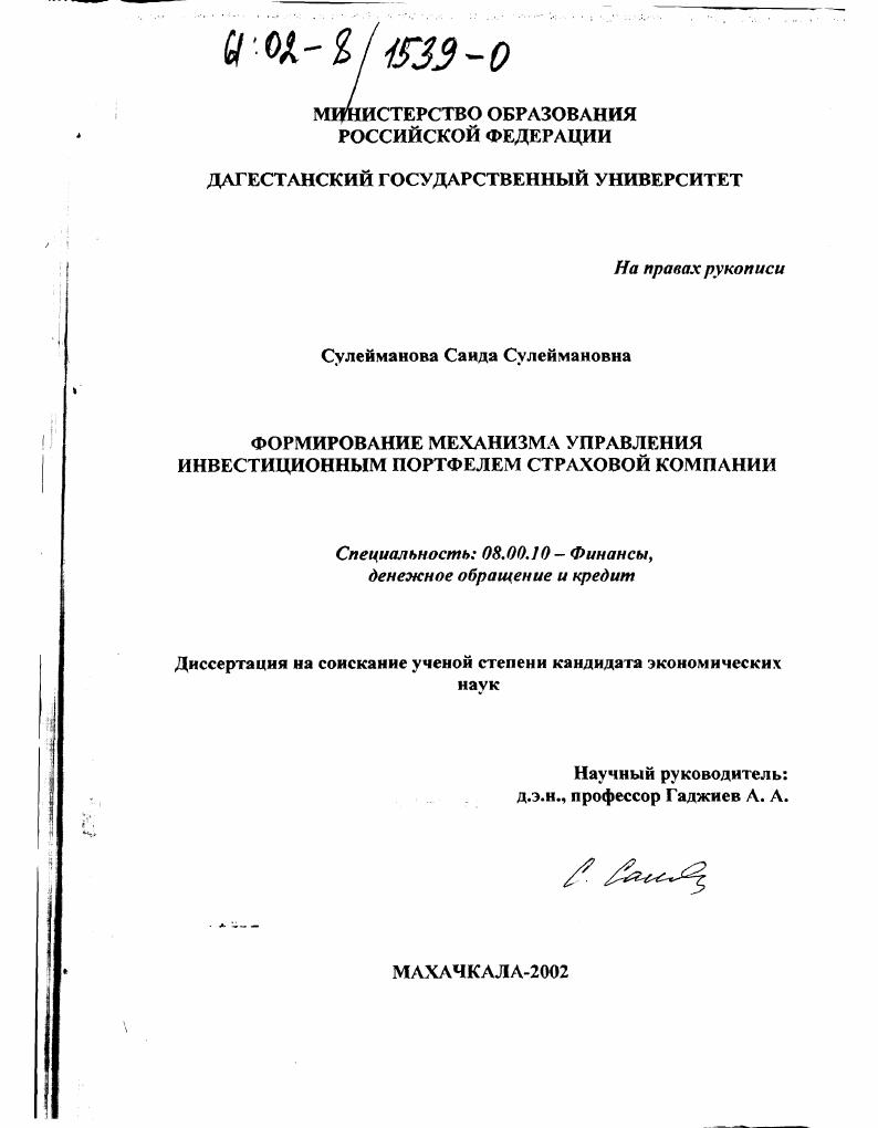 Формирование механизма управления инвестиционным портфелем страховой компании