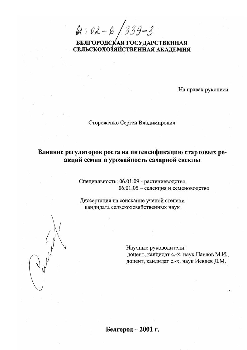 скачать диссертацию Влияние регуляторов роста на интенсификацию стартовых реакций семян и урожайность сахарной свеклы Влияние регуляторов роста на интенсификацию стартовых реакций семян и урожайность сахарной свеклы