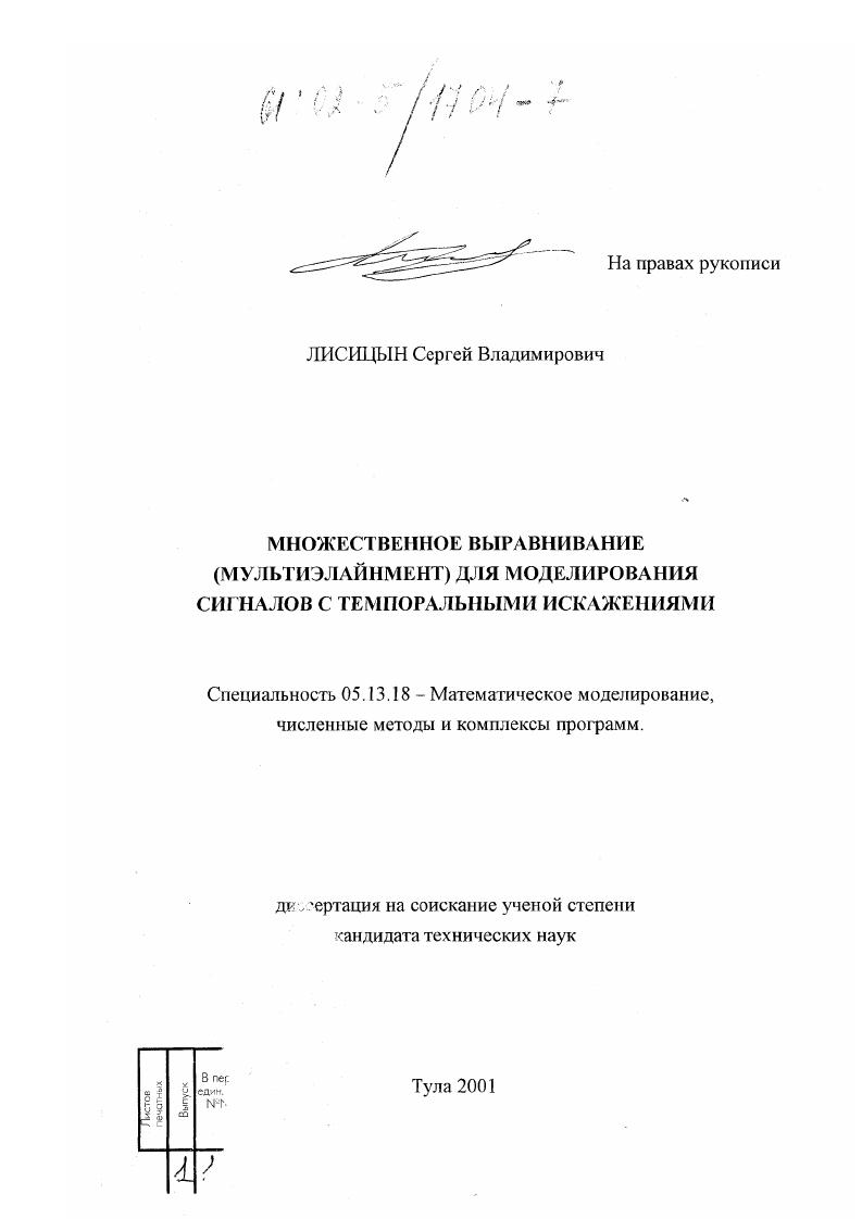 скачать диссертацию Множественное выравнивание (мультиэлайнмент) для моделирования сигналов с темпоральными искажениями Множественное выравнивание (мультиэлайнмент) для моделирования сигналов с темпоральными искажениями