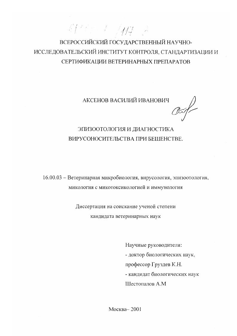 Эпизоотология и диагностика вирусоносительства при бешенстве