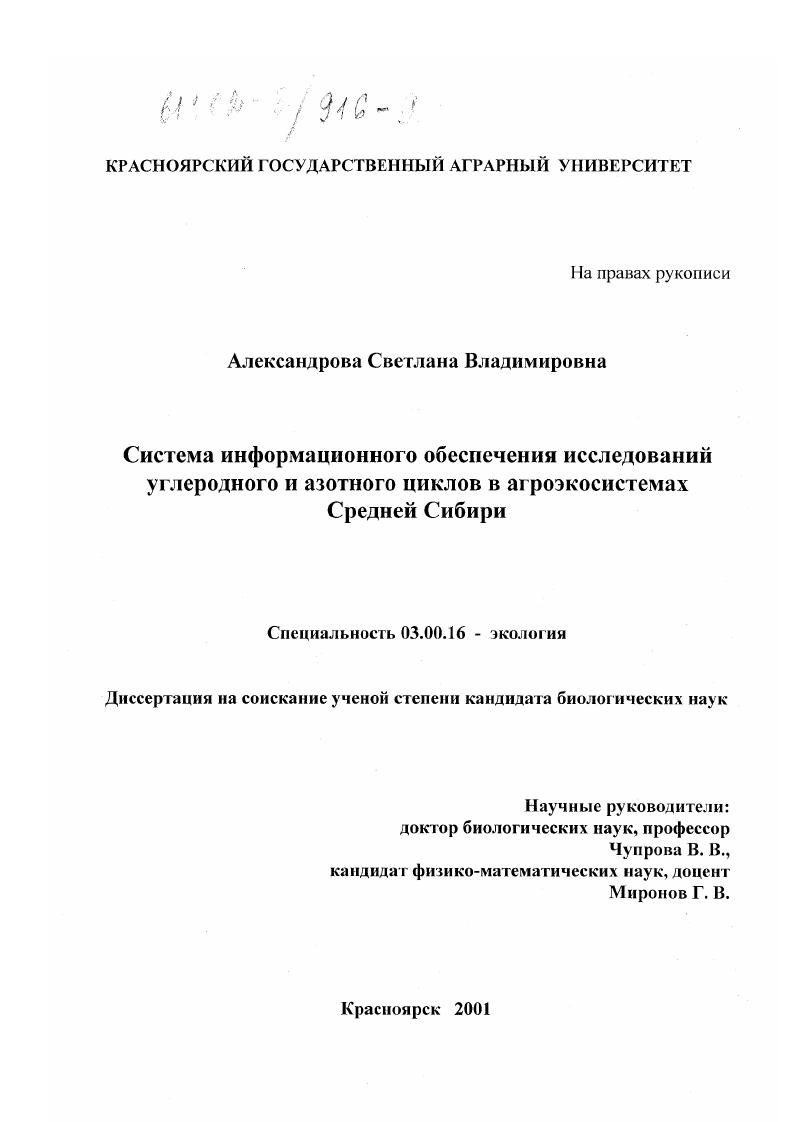 Система информационного обеспечения исследований углеродного и азотного циклов в агроэкосистемах Средней Сибири