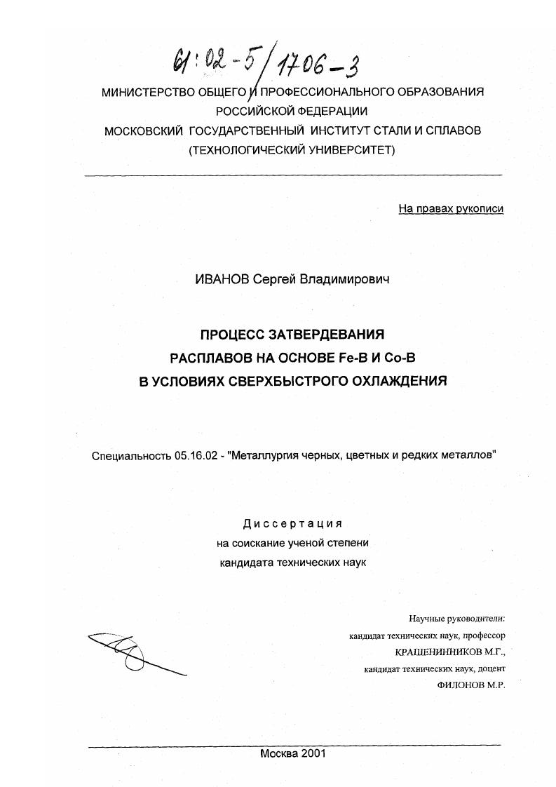 Процесс затвердевания расплавов на основе Fe-B и Co-B в условиях сверхбыстрого охлаждения