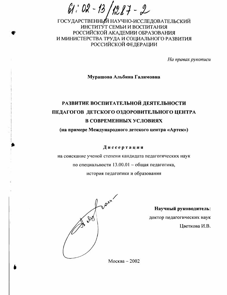 скачать диссертацию Развитие воспитательной деятельности педагогов детского оздоровительного центра в современных условиях : На примере Международного детского центра "Артек" Развитие воспитательной деятельности педагогов детского оздоровительного центра в современных условиях : На примере Международного детского центра "Артек"