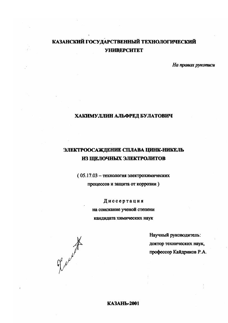 Электроосаждение сплава цинк-никель из щелочных электролитов