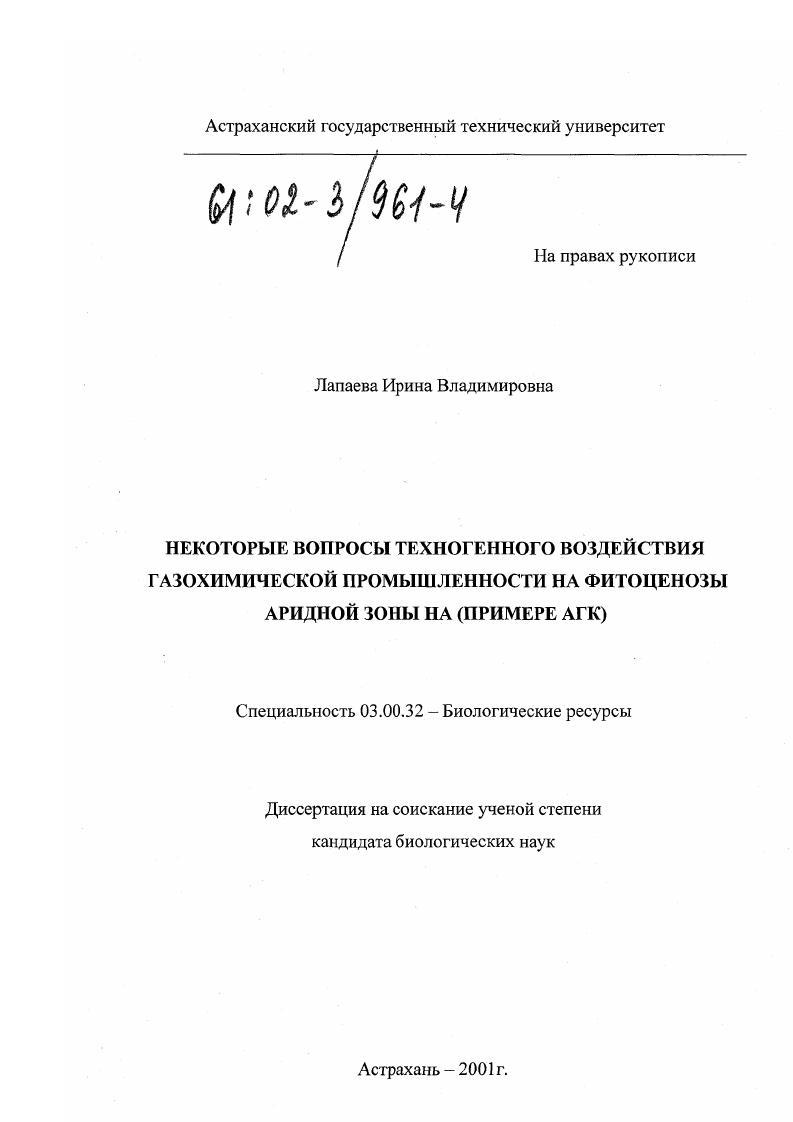 Некоторые вопросы техногенного воздействия газохимической промышленности на фитоценозы аридной зоны : На примере АГК