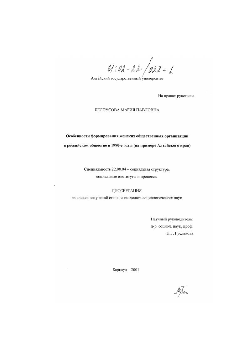 скачать диссертацию Особенности формирования женских общественных организаций в российском обществе в 1990-е годы : На примере Алтайского края Особенности формирования женских общественных организаций в российском обществе в 1990-е годы : На примере Алтайского края
