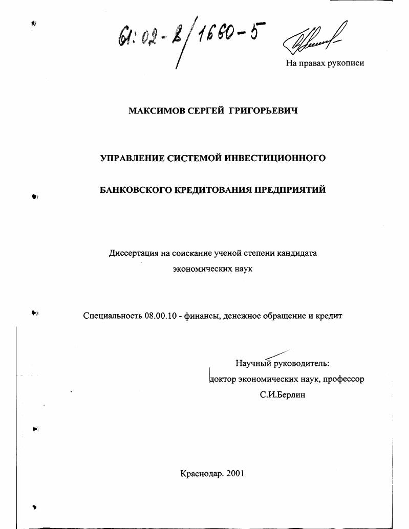 скачать диссертацию Управление системой инвестиционного банковского кредитования предприятий Управление системой инвестиционного банковского кредитования предприятий