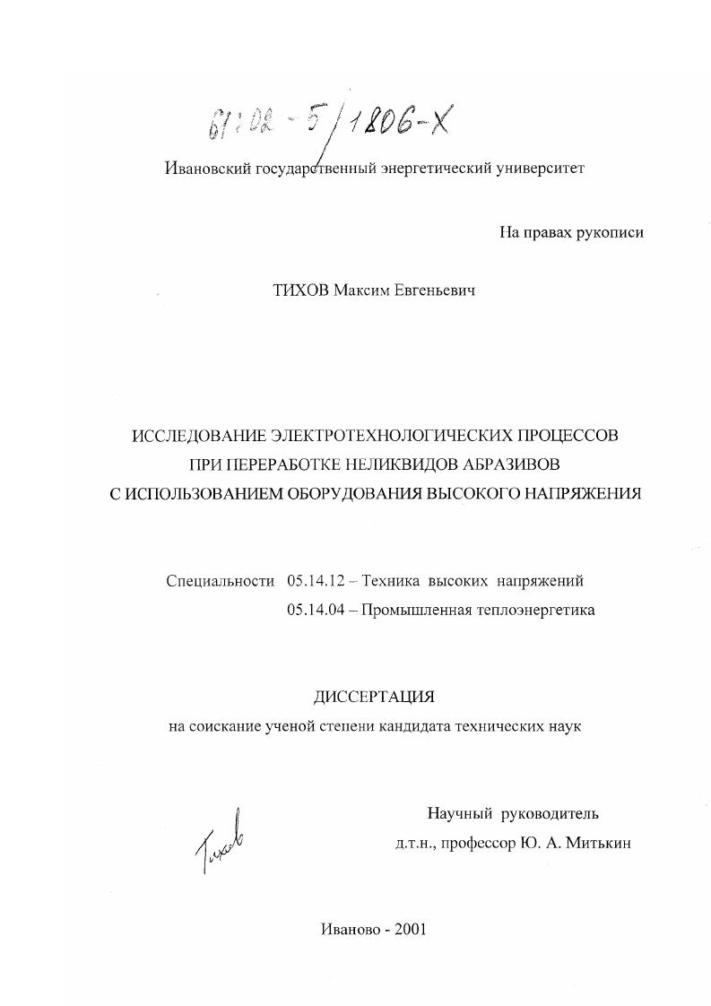 Исследование электротехнологических процессов при переработке неликвидов абразивов с использованием оборудования высокого напряжения