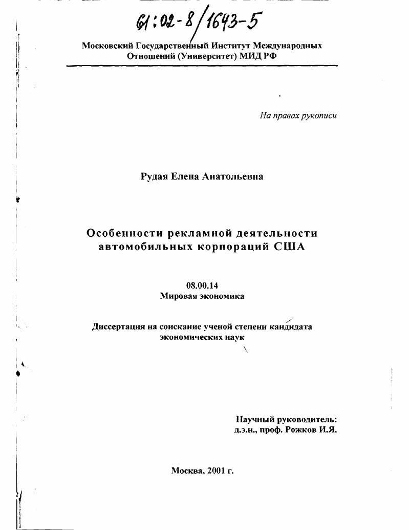 скачать диссертацию Особенности рекламной деятельности автомобильных корпораций США Особенности рекламной деятельности автомобильных корпораций США