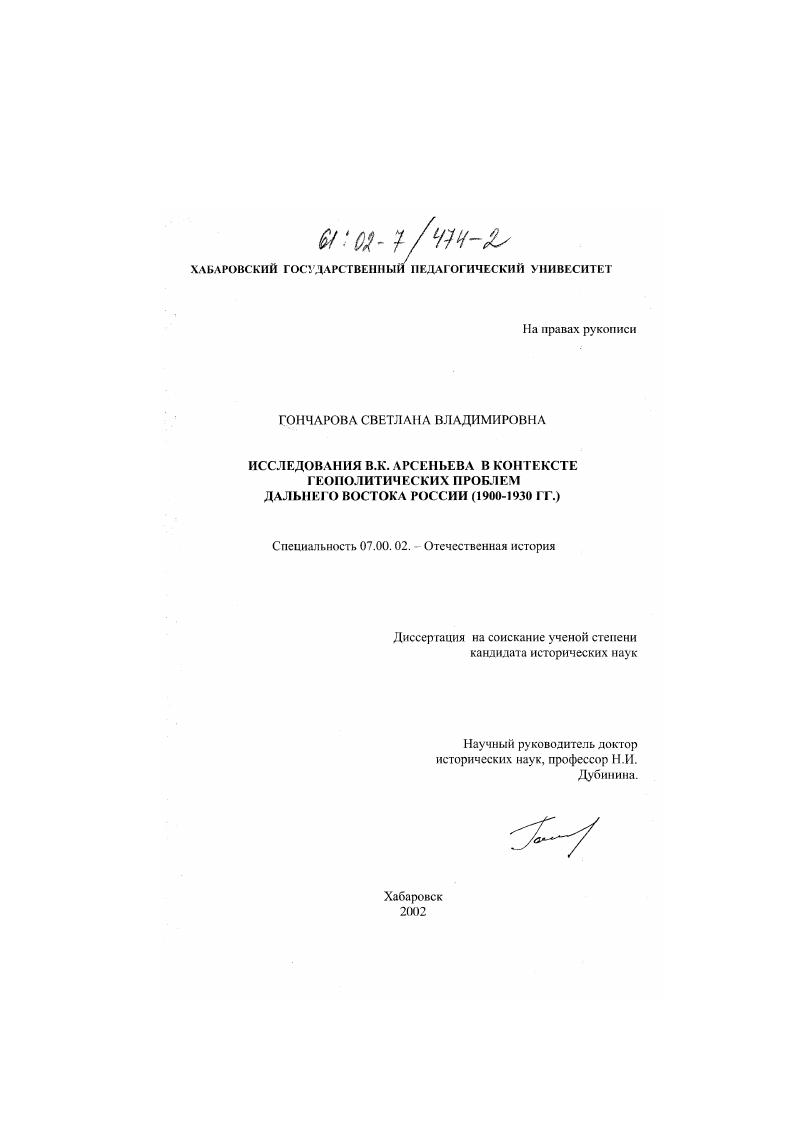 Исследования В. К. Арсеньева в контексте геополитических проблем Дальнего Востока России, 1900 - 1930 гг.