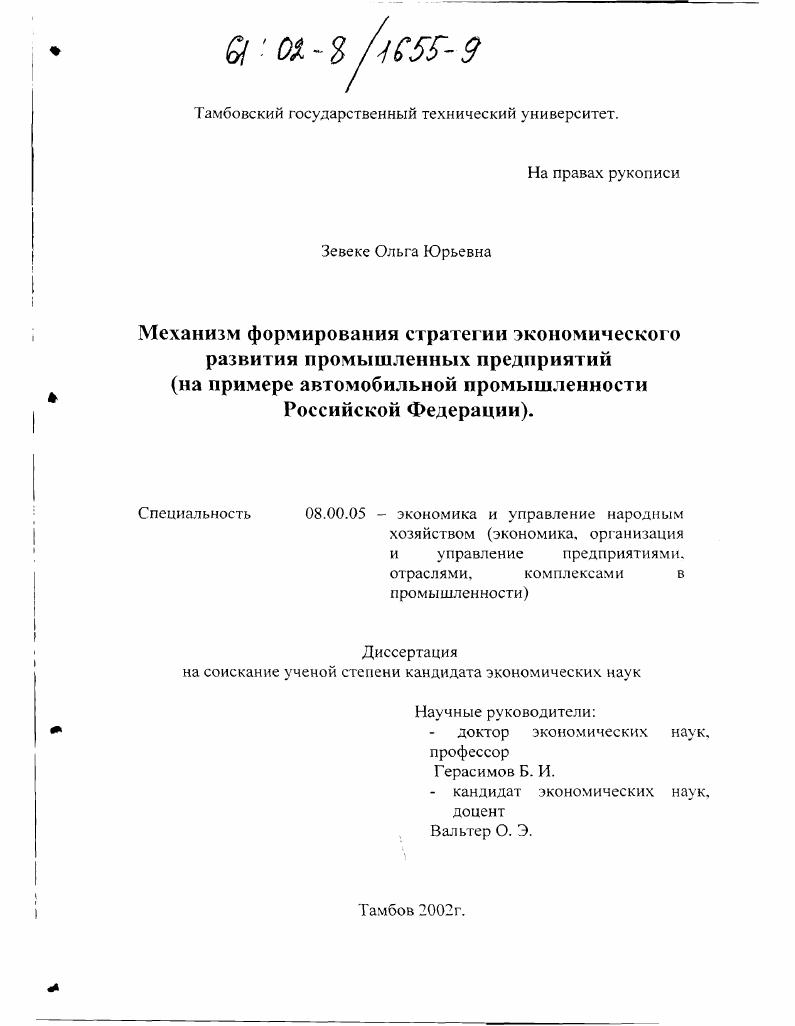 Механизм формирования стратегии экономического развития промышленных предприятий : На примере автомобильной промышленности Российской Федерации