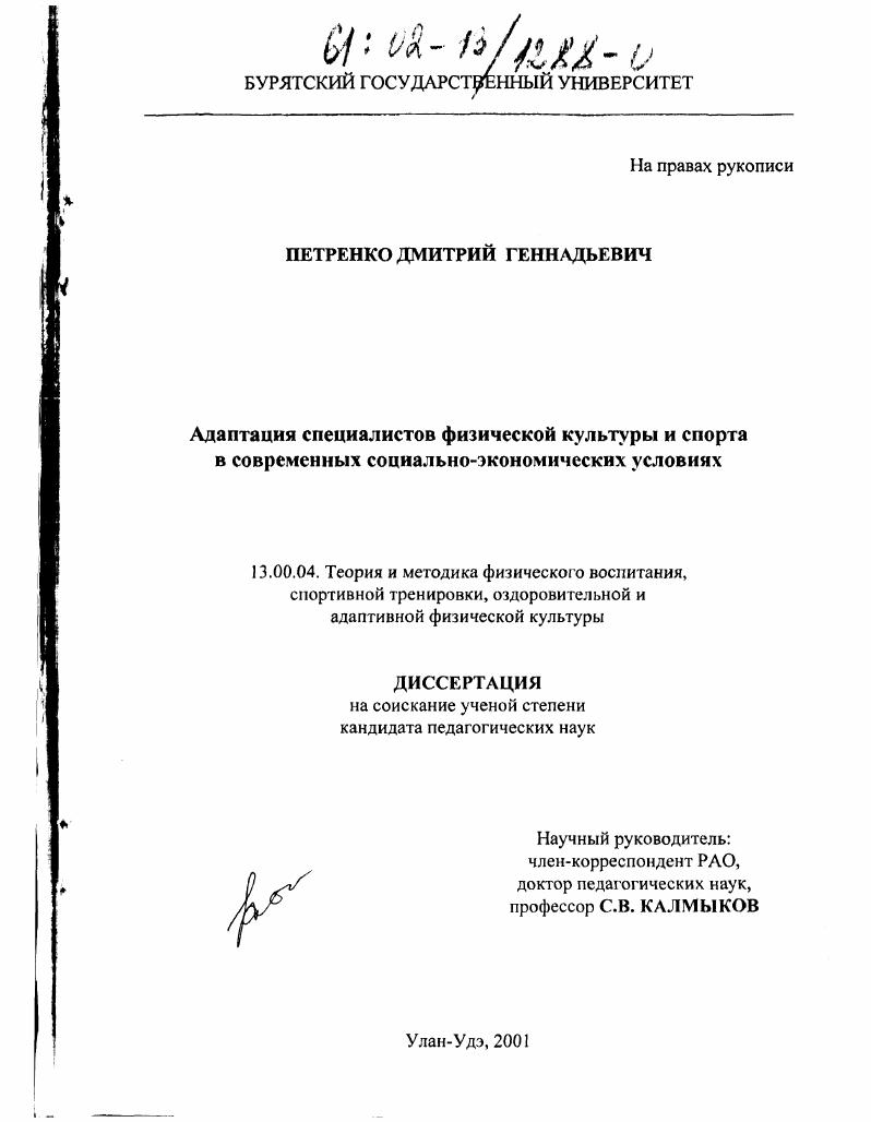 скачать диссертацию Адаптация специалистов физической культуры и спорта в современных социально-экономических условиях Адаптация специалистов физической культуры и спорта в современных социально-экономических условиях