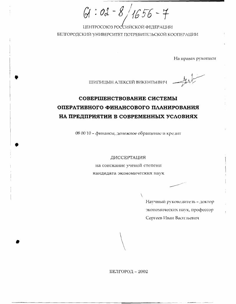 скачать диссертацию Совершенствование системы оперативного финансового планирования на предприятии в современных условиях Совершенствование системы оперативного финансового планирования на предприятии в современных условиях