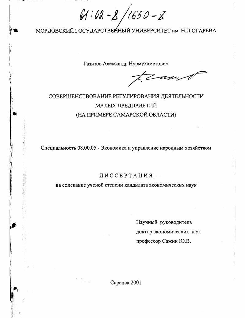 скачать диссертацию Совершенствование регулирования деятельности малых предприятий : На примере Самарской области Совершенствование регулирования деятельности малых предприятий : На примере Самарской области