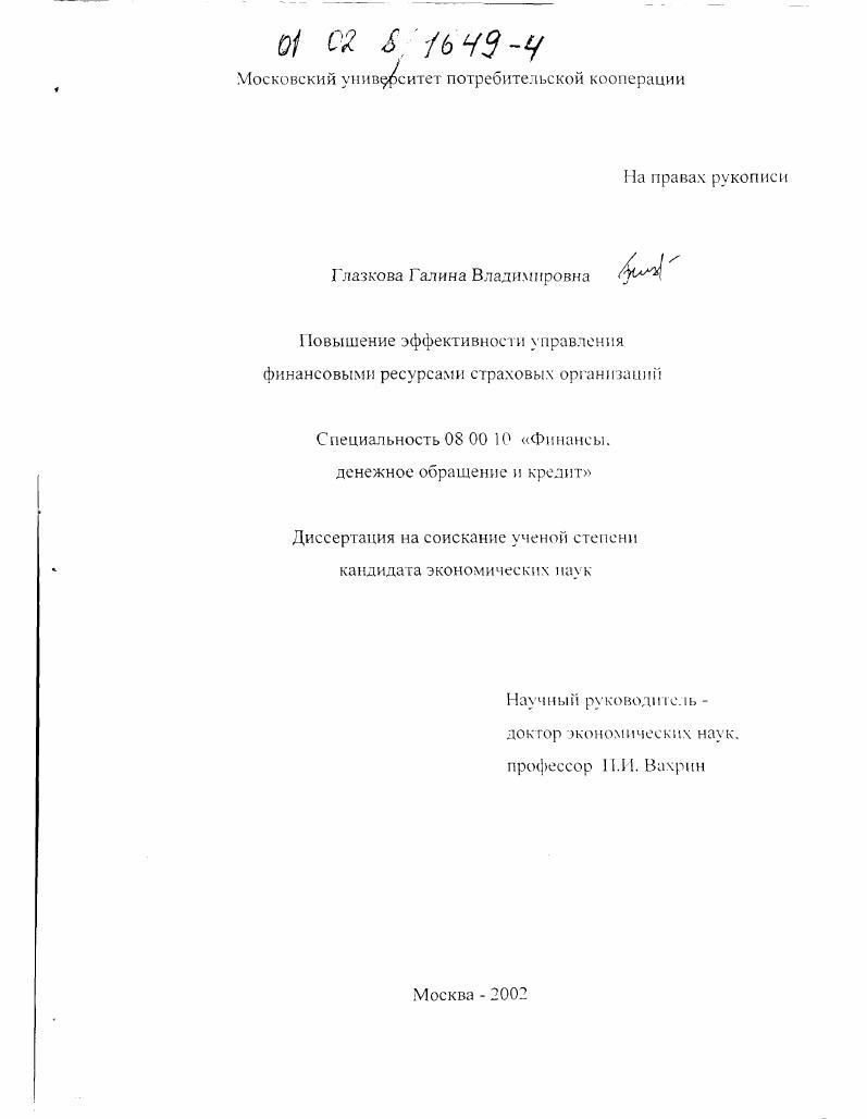 Повышение эффективности управления финансовыми ресурсами страховых организаций