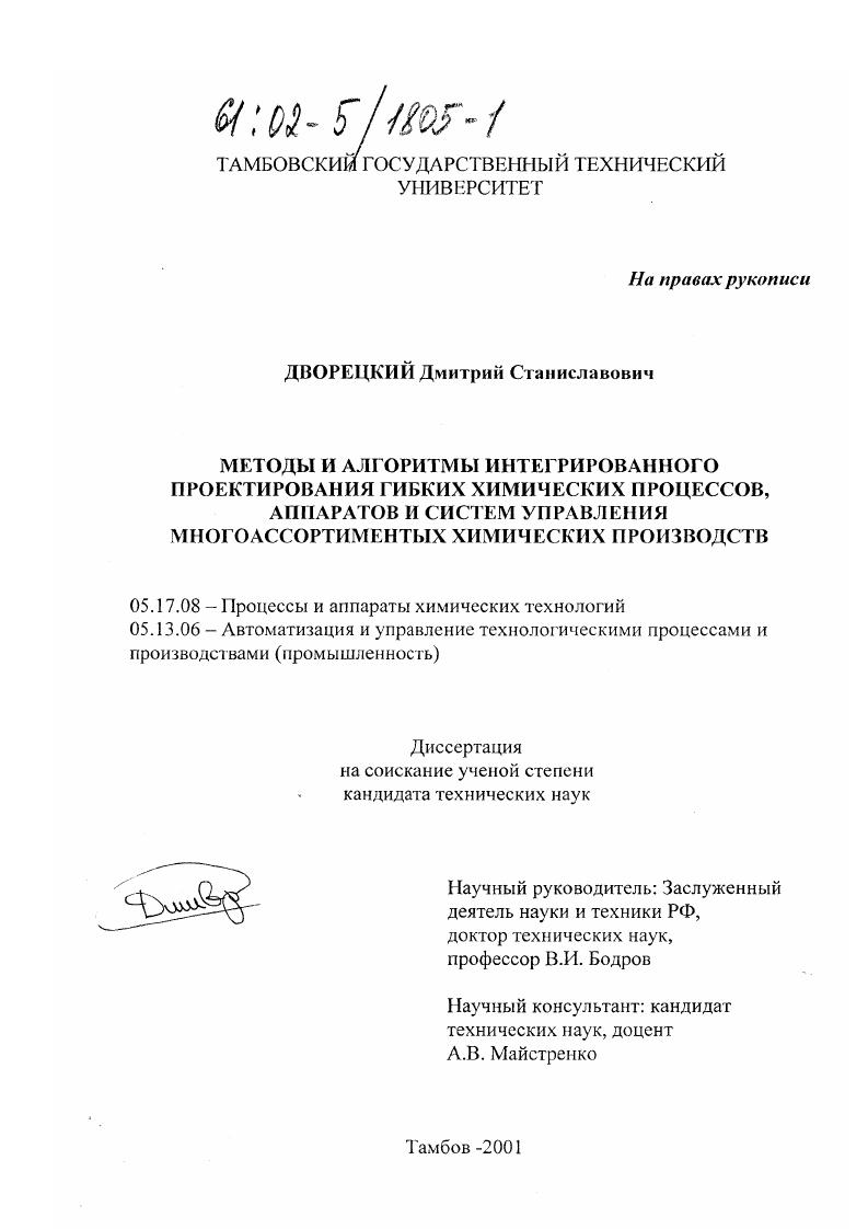 Методы и алгоритмы интегрированного проектирования гибких химических процессов, аппаратов и систем управления многоассортиментных химических производств