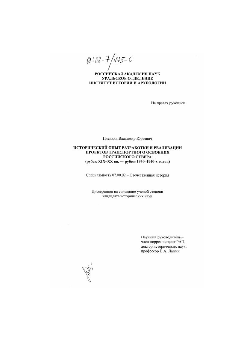 Исторический опыт разработки и реализации проектов транспортного освоения Российского Севера : Рубеж XIX - XX вв. - рубеж 1930-х - 1940-х гг.