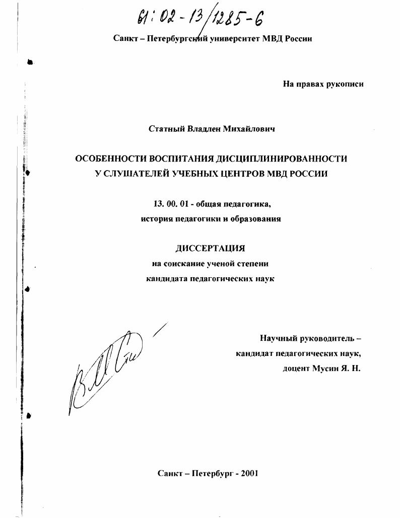 Особенности воспитания дисциплинированности у слушателей учебных центров МВД России